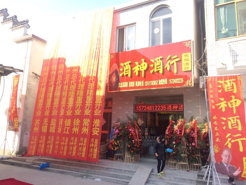 新店恭祝河北新河酒神酒行開業(yè)大吉！
