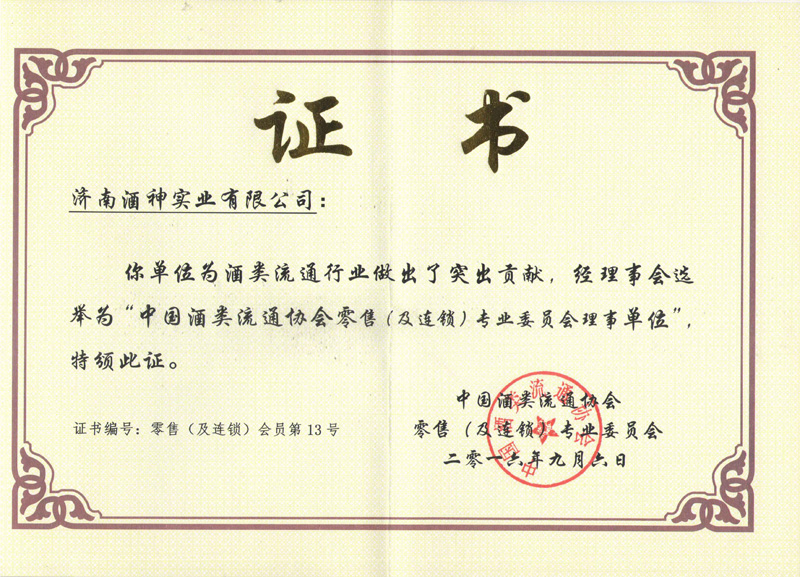 中國(guó)酒類流通協(xié)會(huì)理事單位