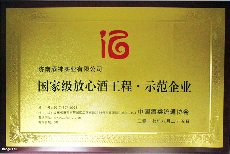 國(guó)家級(jí)放心酒工程示范企業(yè)